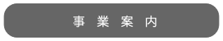 函館・薬局・事業案内