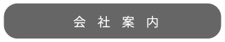 函館・薬局・会社案内